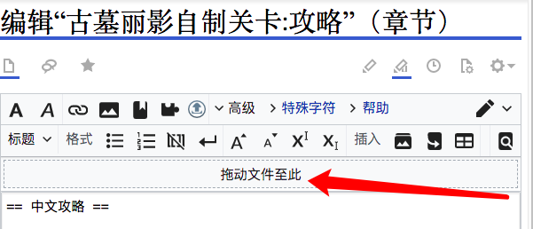 在源代码编辑器中,“有个“拖动文件至此”,可将需要上传的文件拖动到这里