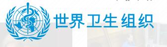 世界卫生组织